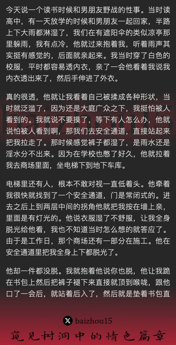 💌每日树洞故事 - 第139期
稿主：@acoount65709093
1️⃣ 高中雨中避暑亭，男友轻抚透内衣，欲火难耐
2️⃣ 安全通道深处，衣物尽褪，施工声中狂野交欢
3️⃣ 无套激情，口舌交缠，射后舔舐，精液无遗，野战至筋疲力尽
「主页链接可投稿分享你的秘密，有好故事会发红包」 #树洞 #反差 #倾诉 #释放 #性经历 https://t.co/XKpYn1r0xb