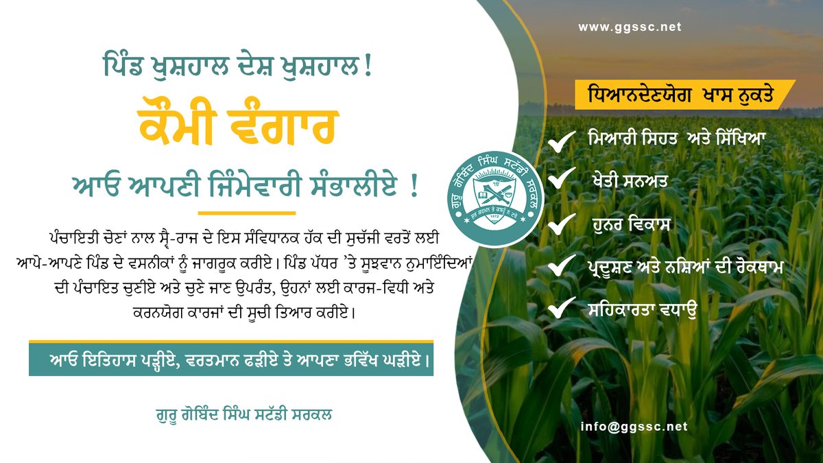 official_GGSSC's tweet photo. ਸਾਰਿਆਂ ਨੂੰ ਬੇਨਤੀ ਹੈ ਕਿ ਆਪੋ ਆਪਣੀ ਜਿੰਮੇਵਾਰੀ ਸਮਝਦੇ ਹੋਏ ਇਸ ਪੋਸਟਰ ਨੂੰ ਆਪਣੇ ਵਟਸਐਪ ਸਟੇਟਸ ਤੇ ਲਗਾਉਣ ਦੇ ਨਾਲ-ਨਾਲ ਆਪਣੇ ਫੇਸਬੁੱਕ ਅਕਾਊਂਟ ਅਤੇ ਪੇਜ ਤੇ ਸ਼ੇਅਰ ਕਰਦਿਉ ਤਾਂ ਜੋ ਇਹ ਪੋਸਟ ਪੰਜਾਬ ਦੇ ਹਰੇਕ ਪਿੰਡ ਤੱਕ ਪਹੁੰਚੇ ਤਾਂ ਜੋ ਵੋਟਰ ਆਪਣੀ ਸੂਝ ਬੂਝ ਨਾਲ ਚੰਗੇ ਉਮੀਦਵਾਰ ਦੀ ਚੋਣ ਕਰਣ #votes #election #election2024 #ggssc https://t.co/nIw3pV3c85