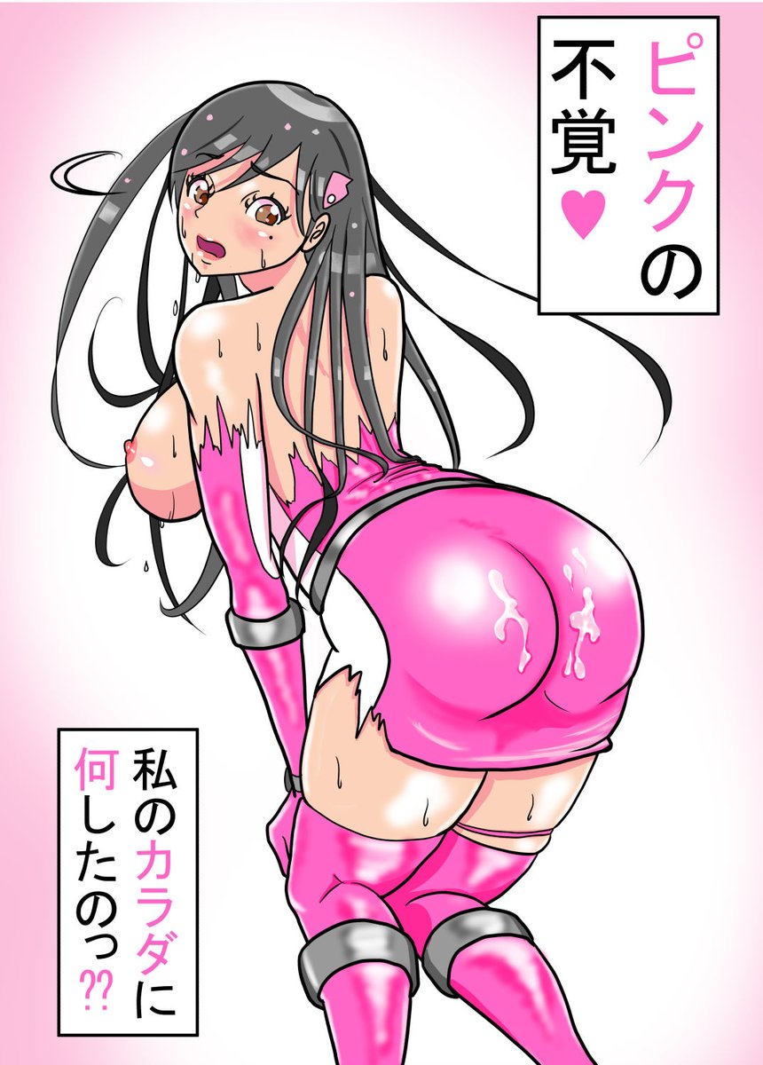 再掲載。
去年の自信作w(^^;
#戦隊ヒロイン #ヒロピン #特撮 #ピッチリスーツ #ヒロインピンチ #戦隊シリーズ #ピンク #敗北ヒロイン #sentai #tokusatsu 