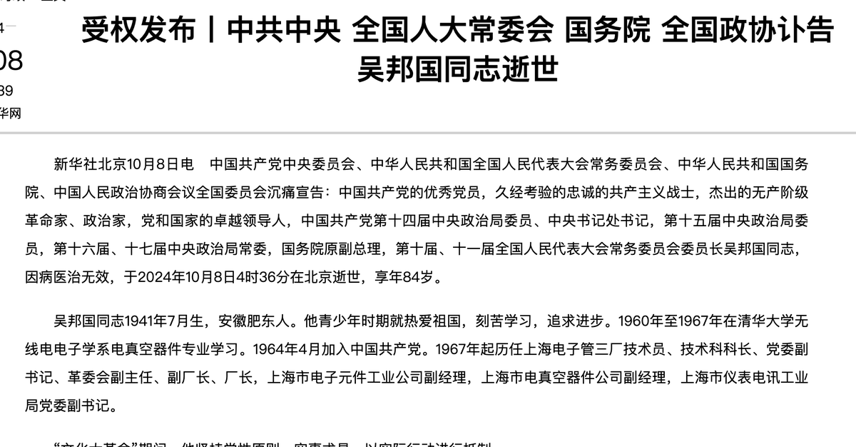 吴邦国同志逝世。 https://t.co/mUyHu4H63E
