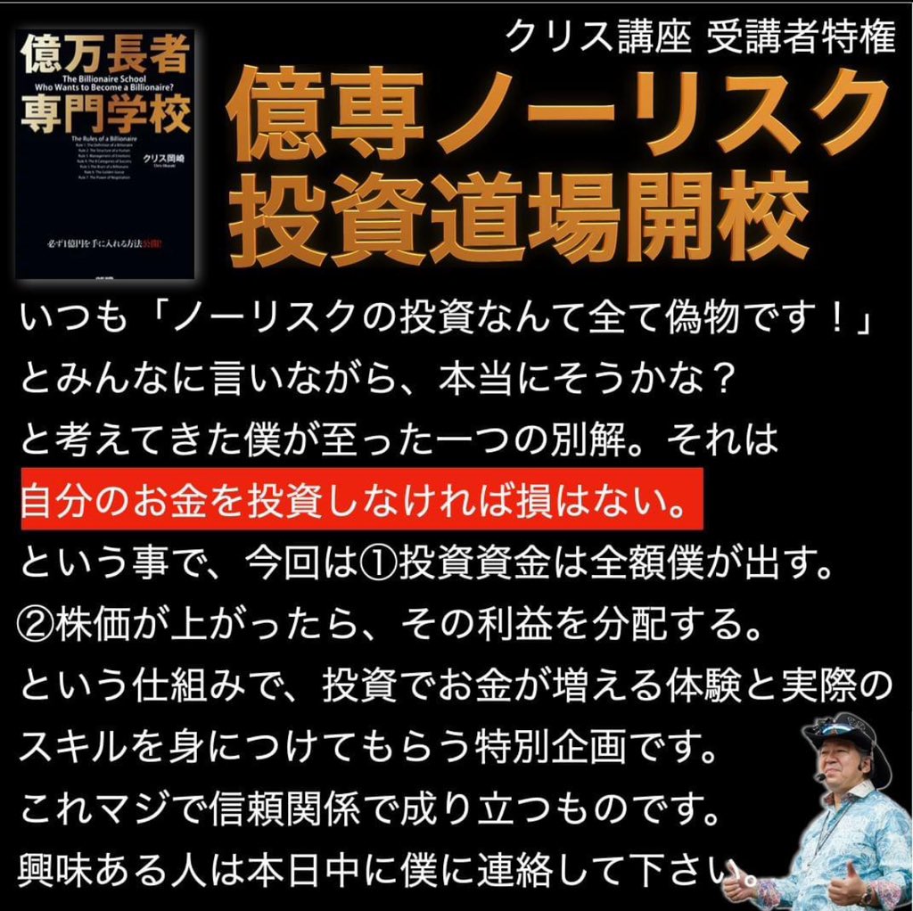crsokazaki's tweet photo. 無資金で、投資でお金が増えていく醍醐味をノーリスクで学び増収して下さい。

投資の資金は僕が全部まかないますので、リスクはゼロと言って過言ではないでしょう。人数制限ありますので早めにアクションGOです。今回は種銭なしで億を目指せるはじめの一歩です。

連絡もらえたら詳しい事をzoomで説明するので、日程を送ります。この案内は、クリス岡崎の講座受講した事のある人向けです。期間限定。