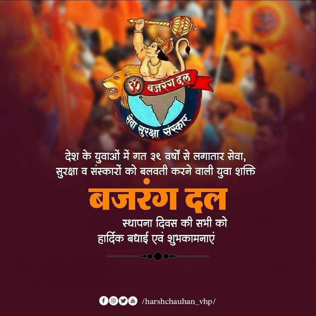 !! सेवा,सुरक्षा,संस्कार !!

''देश के युवाओं में गत ३९ वर्षों से लगातार सेवा, सुरक्षा व संस्कारों को बलवती करने वाली युवा शक्ति बजरंग दल स्थापना दिवस की सभी को हार्दिक बधाई एवं शुभकामनाएं।

#bajrangdal