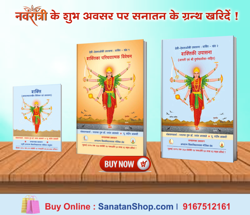 #MondayMotivation 
♦️ देवीके व्रत
♦️ देवीतत्त्व आकर्षित करनेवाली रंगोलियां
♦️ कुछ देवियोंकी उपासनाकी विशेषताएं एवं उचित विधि

देवीको बलि देने जैसे कृत्योंका निश्‍चित अर्थ इ.विवेचन दिया है। श्रद्धासे उपासना हो, तो वह अधिक फलदायी होंगी।
🛍️Buy books online @ sanatanshop.com/tag/devi/