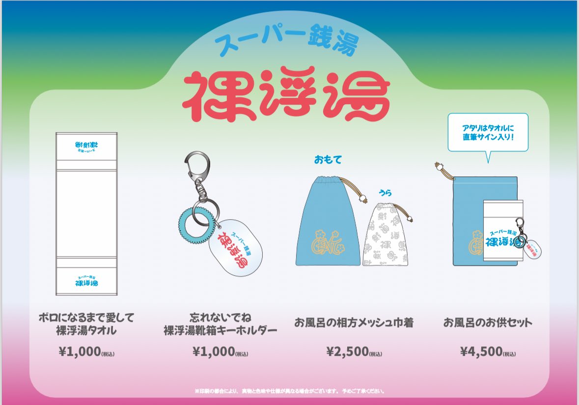 セントチヒロ・チッチ　グッズ　裸浮湯 グッズ】 10/10(木)開催 CENT倶楽部限定イベント 「スーパー銭湯 裸浮