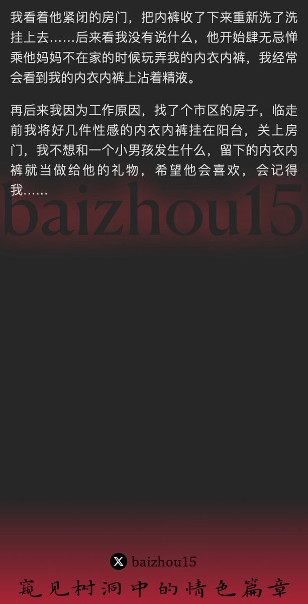 💌每日树洞故事 - 第141期
稿主：@nannanl00
1️⃣ 独居女子租住校边，邻家少年入住
2️⃣ 少年窥探私物，阳台秘事，精液染蕾丝
3️⃣ 女子离别赠内衣，暗藏情愫，少年心知
「主页链接可投稿分享你的秘密，有好故事会发红包」 #树洞 #反差 #倾诉 #释放 #性经历 https://t.co/Q0tEy3WaKw