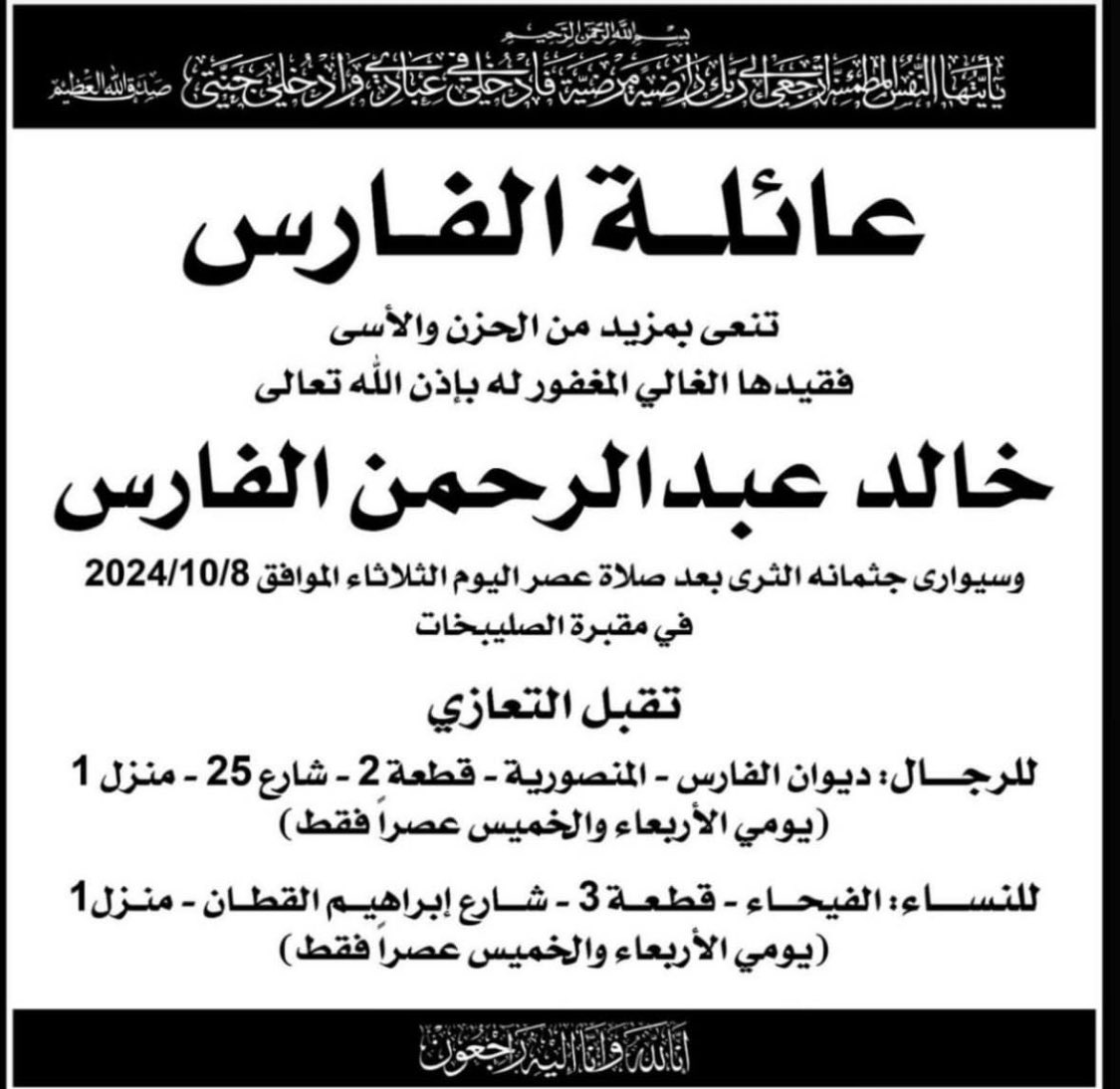 خالص العزاء وصادق المواساة لأسرة الفارس الكرام

في وفاة المغفور له بإذن الله العم/ خالد عبدالرحمن الفارس.

اسأل الله للفقيد الرحمة والمغفرة والفردوس الأعلى من الجنة، ولأهله وذويه الصبر والسلوان.

إنا لله وإنا إليه راجعون