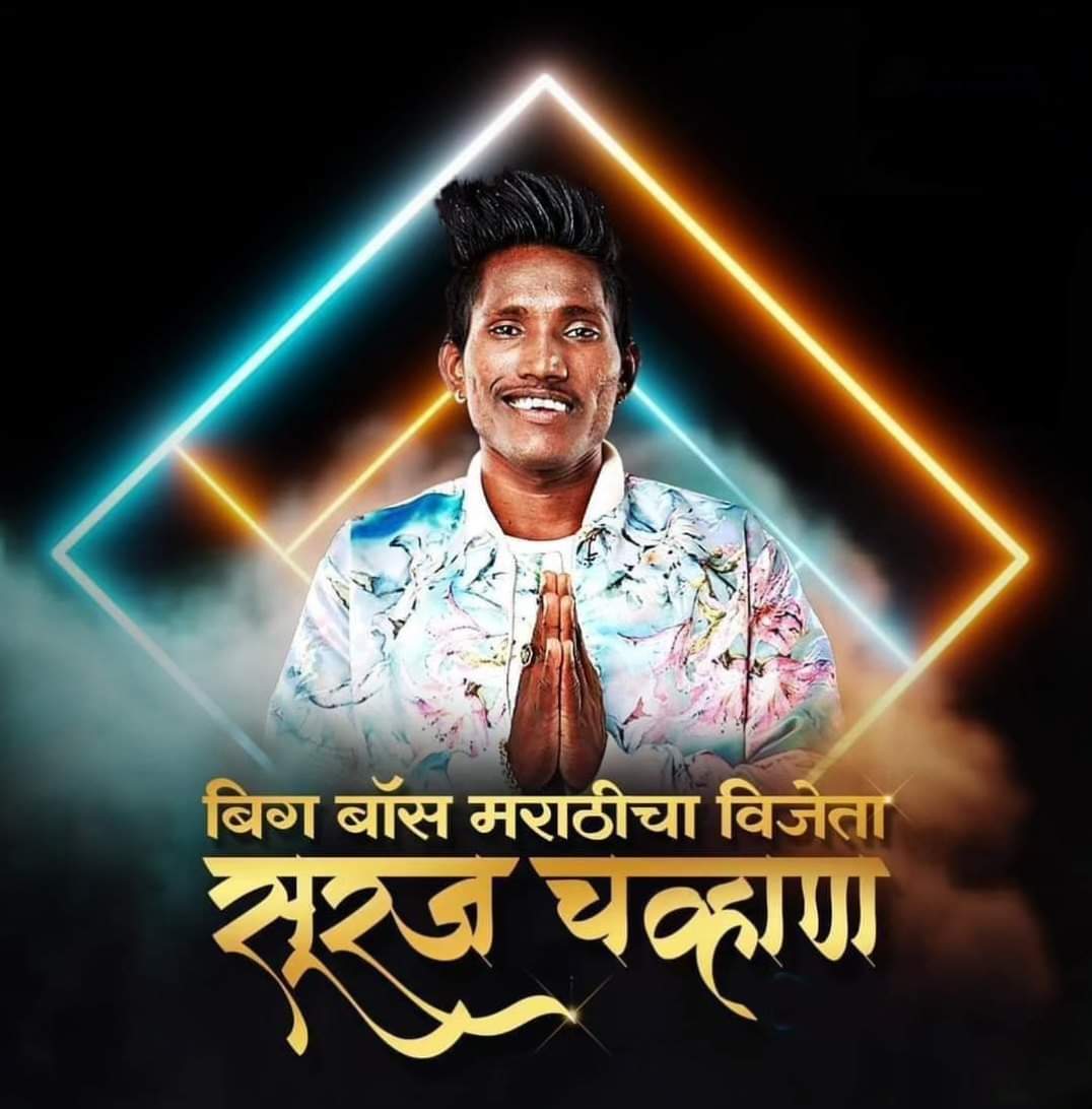 motesarkar777's tweet photo. अतिशय सर्वसामान्य कुटुंबातील बारामतीचा सुरज चव्हाण यंदाच्या मराठी बिग बॉस स्पर्धेचा विजेता ठरला ही आपल्या सर्वांसाठी अत्यंत प्रेरणादायी बाब आहे.दुनियेच्या झगमगाटात आपल्यातील जिद्दीचा व साधेपणाचा प्रकाश नेहमीच उठून दिसतो हा संदेश सुरजने संपूर्ण महाराष्ट्राला दिला. अभिनंदन सुरज https://t.co/GrsmKMnsmY