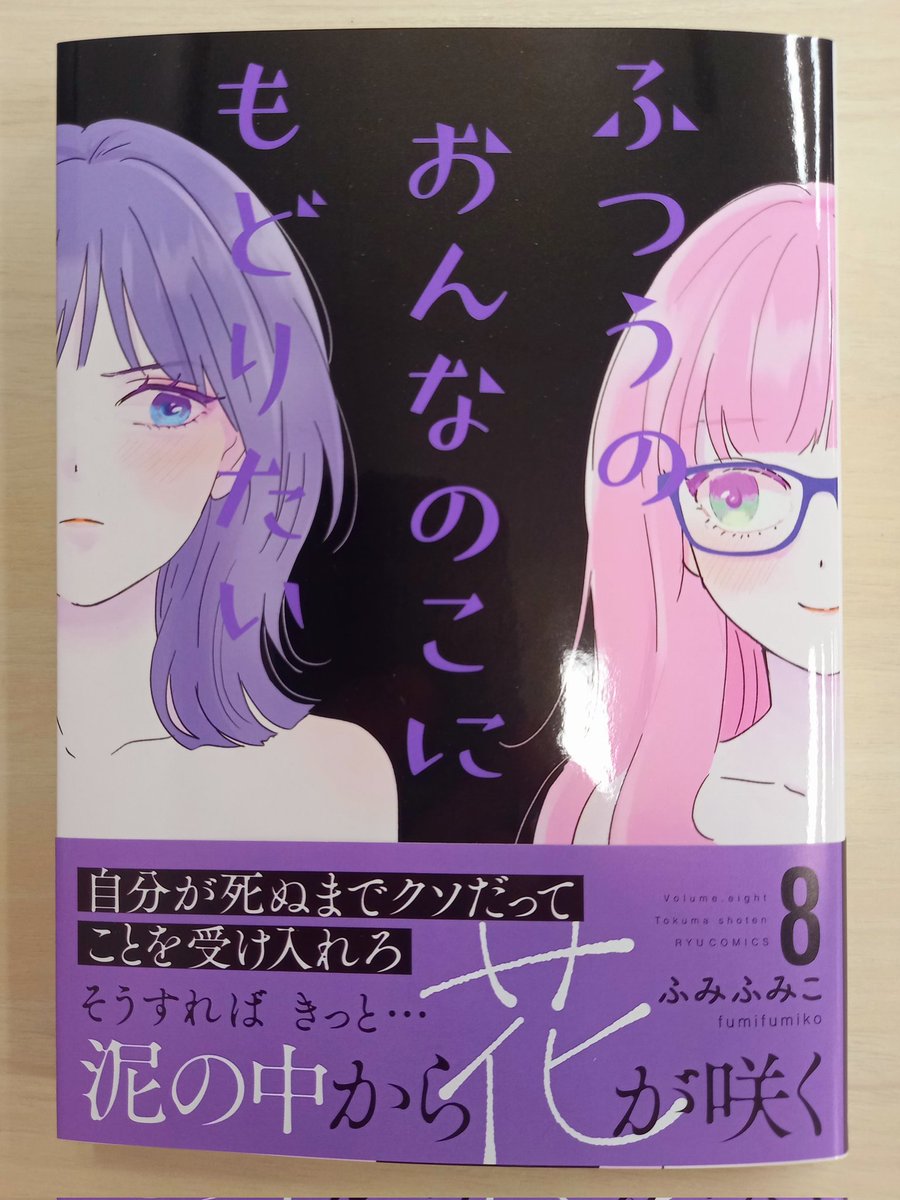 ㊗️編集部に届きました㊗️ #ふつうのおんなのこにもどりたい 【最新8️⃣巻】 🍁10月11日(金)発売🍁 ⏩️  カバーイラストも カバーデザインも 帯のキャッチコピーも 帯のデザインも… 🌸全部気に入っています🌸  ふみふみこ @fumifumiko23235