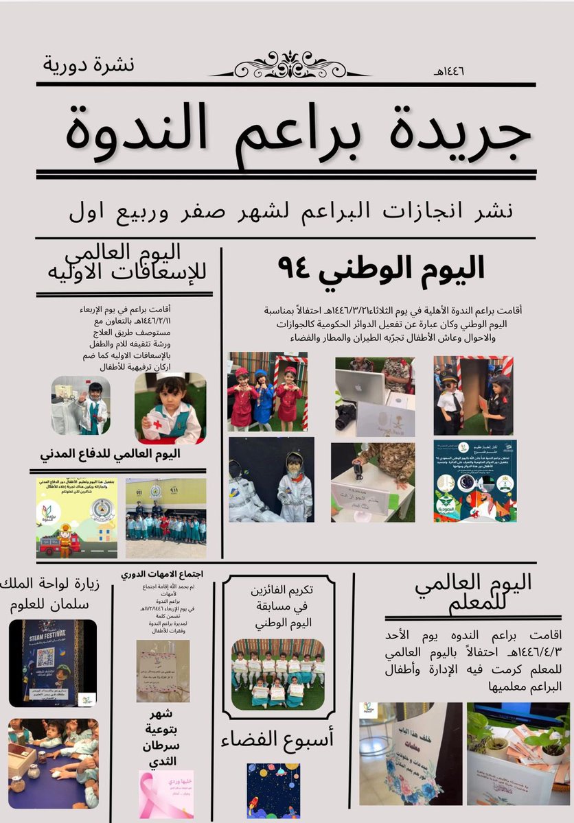 الجريدة الشهرية لأخبار و انجازات

 #براعم_الندوه