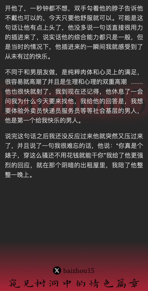 💌每日树洞故事 - 第143期
稿主：@meinangirl
1️⃣ 女子独居，下等男xp，外卖小哥引发欲望
2️⃣ 主动提议共赴云雨，舍身于其陋室，言语挑逗
3️⃣ 小哥粗鄙之言，激发狂野，整夜缠绵，尽享欢愉
「主页链接可投稿分享你的秘密，有好故事会发红包」 #树洞 #反差 #倾诉 #释放 #性经历 https://t.co/XhNQlagGp0