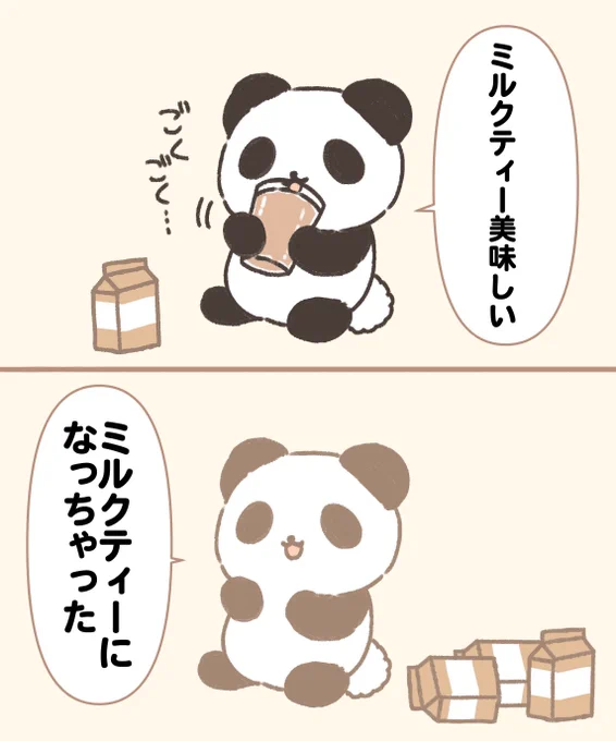 ミルクティーになっちゃった 