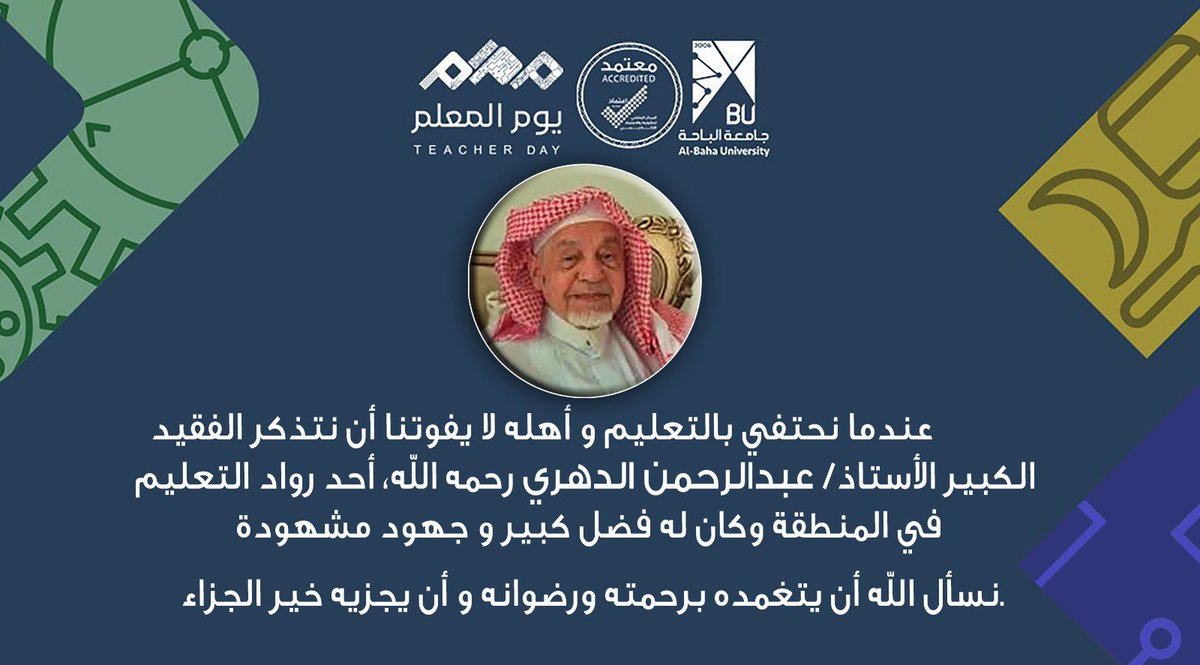BahaUniversity's tweet photo. #تغطية | 
حفل #يوم_المعلم_العالمي  في #جامعة_الباحة
عميدِ كليةِ التربيةِ، أ.د. عبد الواحد بن سعود الزهراني ؛ " عندما نحتفي بالتعليم و أهلِه لا يفوتنا أن نتذكر الفقيد الكبير الأستاذ عبدالرحمن الدُّهَري رحِمُه الله، أحد رواد التعليم في المنطقة وكان له فضل كبير و جهود مشهودة، نسأل الله أن يتغمده برحمته ورضوانِه و أن يجزيه خير الجزاء ". .

#يوم_المعلم 
#نعرف_أثرك