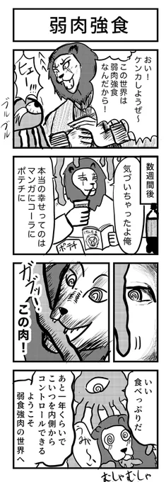 4コマ漫画『弱肉強食』

お題「弱肉強食」🦁

お題を出してくださった方、ありがとうございました😊

#4コマ
#漫画が読めるハッシュタグ 