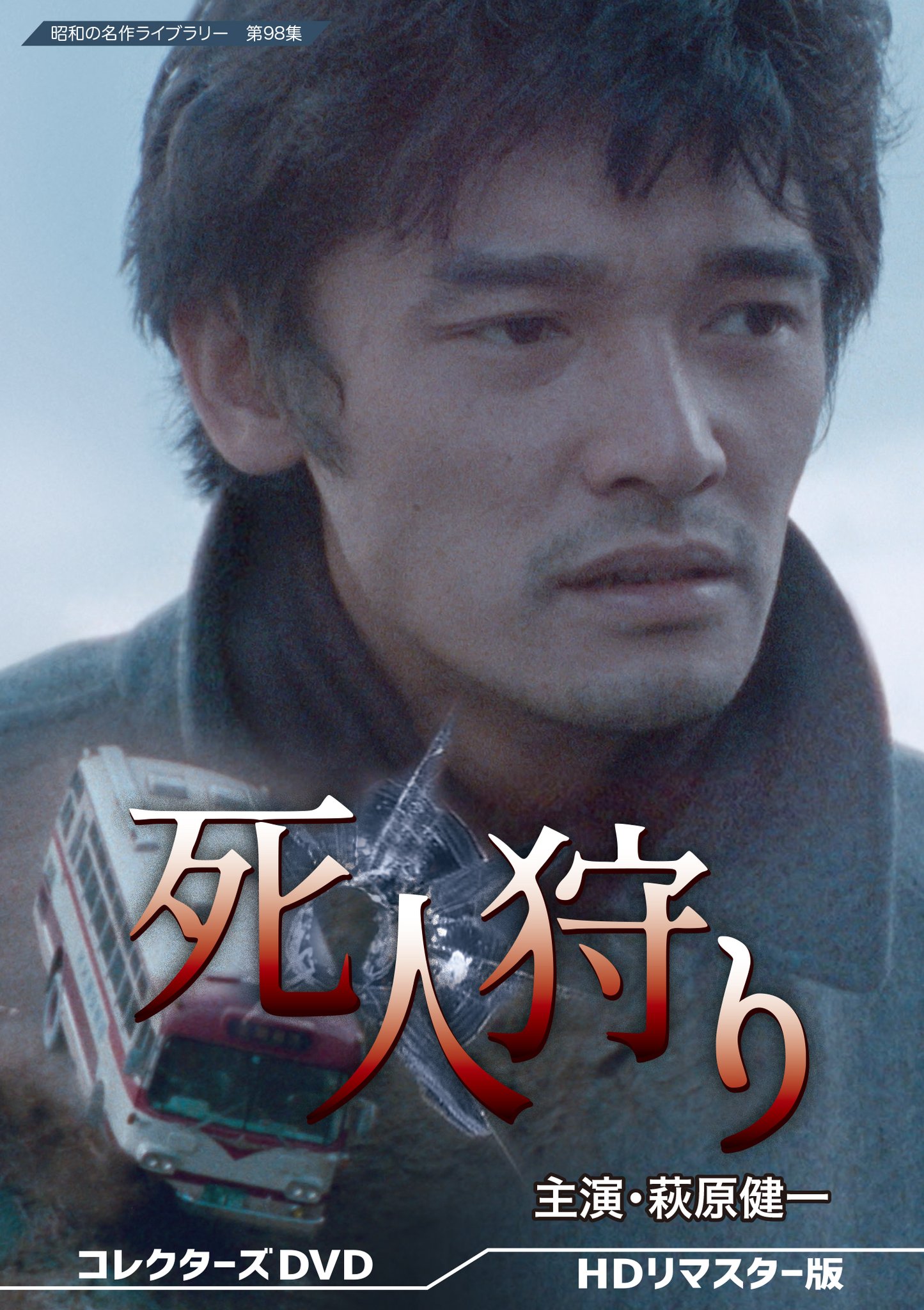 萩原健一 祭ばやしが聞こえる コレクターズDVD