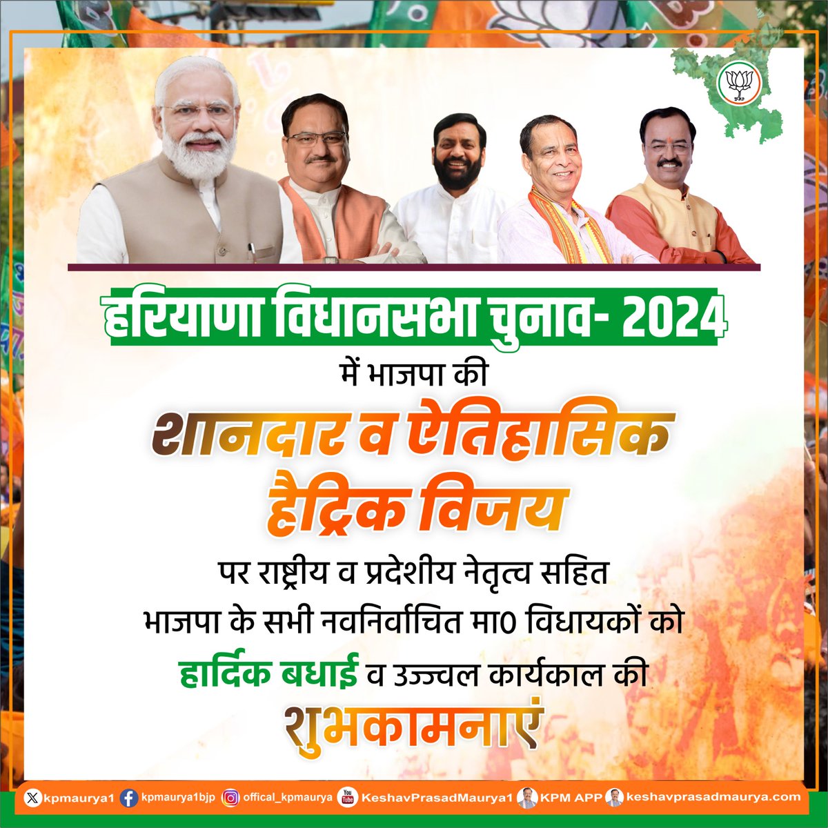 kpmaurya1's tweet photo. हरियाणा विधानसभा चुनाव- 2024 में भाजपा की शानदार व ऐतिहासिक हैट्रिक विजय पर राष्ट्रीय व प्रदेशीय नेतृत्व सहित भाजपा के सभी नवनिर्वाचित मा0 विधायकों को हार्दिक बधाई व उज्ज्वल कार्यकाल की शुभकामनाएं।
हरियाणा की सभी विधानसभाओं की देवतुल्य जनता का मैं हृदय से आभार व्यक्त करता हूँ और हमारे समर्पित व परिश्रमी कार्यकर्ताओं को बधाई, आभार व अभिनंदन।
लगातार यह शानदार तीसरी जीत भाजपा सरकार की गरीब कल्याण योजनाएं, संगठन की कार्यशैली तथा मा0 प्रधानमंत्री जी के प्रति जनता के अटूट विश्वास का प्रतिफल है।

@narendramodi @JPNadda @BJP4India @BJP4Haryana
#HaryanaElectionResults_2024  
#HaryanaElections 
#HaryanaAssemblyElection2024