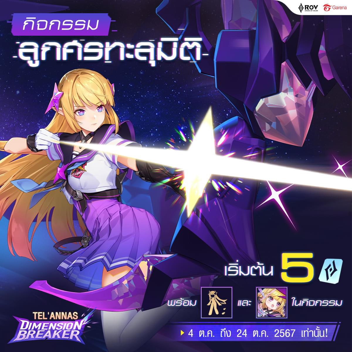 Tel’Annas Dimention Breaker💜
1240 ปอง 965 บาท
2480 ปอง 1925 บาท
3112 ปอง 2423 บาท เหมากระดาน
#rov #เติมเกมrov