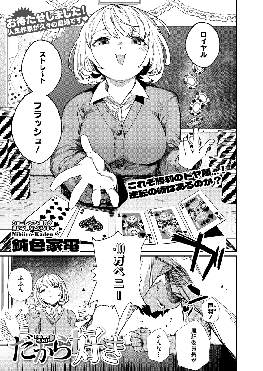 ✨本日のおすすめ✨
鈍色家電先生
《だから好き》
HOTMILK 2024.11

カジノを潰すため裏スクールカジノへ🃏
イカサマには負けないけど
おっぱいに惑わされ続けて…💓💓

(1/2) 