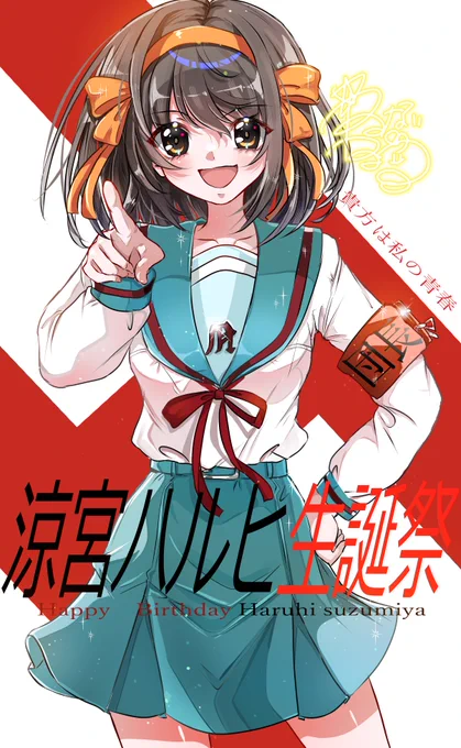貴方は私の青春 #HaruhiSuzumiya #涼宮ハルヒ #涼宮ハルヒ生誕祭2024