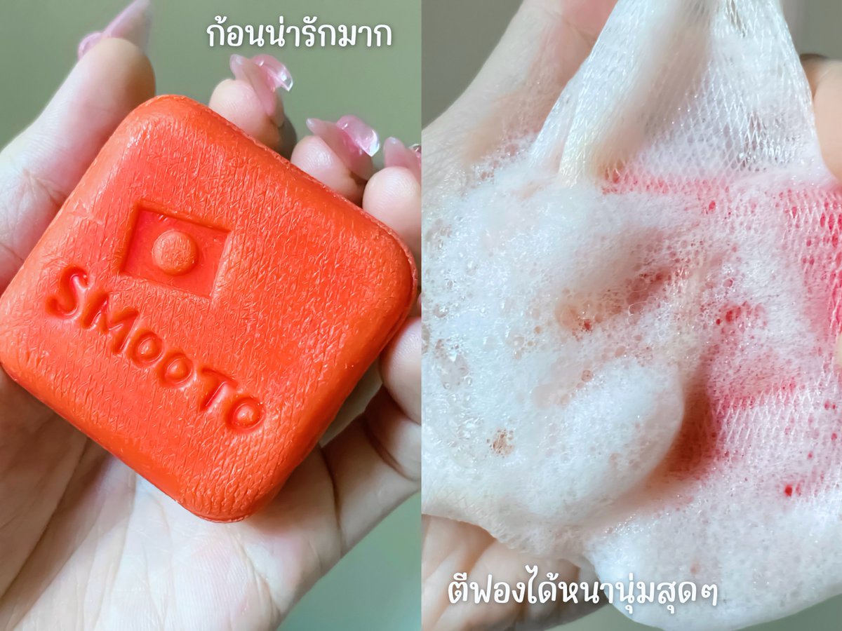 ❗️ใครไป 7-11 แนะนำ🍅ซื้อสบู่มะเขือเทศของ #Smooto ติดมือด่วนๆ ใช้ดีมากกกแม่!! นางมีคอลลาเจน ฟื้นฟูผิวหมองคล้ำ ให้กระจ่างใส เรียบเนียน นุ่มขึ้น ลดรอยด่างดำได้ดีมากก หลังล้างฟีลหน้าสะอาดสุดๆ🫧 ใช้ได้ทั้งผิวหน้า ผิวกาย ชอบสุดที่แถมตาข่ายตีฟองให้ด้วย แล้วในราคา 59 บาท อะแม่ เริ่ดดด!!
 #สบู่เซรั่มมะเขือเทศสมูทโตะ #สมูทโตะ #หน้าใสไวเวอร์