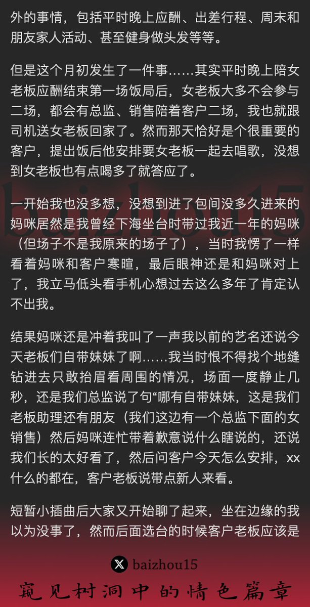 💌每日树洞故事 - 第146期（上）
稿主：@ANNEMENGM（超美）
1️⃣ 女子入职小企，转正之际，受老板重用
2️⃣ 应酬夜宴，旧识重逢，涉入风月尴尬
3️⃣ 陪侍客户，身陷两难，心绪纠结，未来未卜
「主页链接可投稿分享你的秘密，有好故事会发红包」 #树洞 #反差 #倾诉 #释放 #性经历 https://t.co/b0nD2KQhew