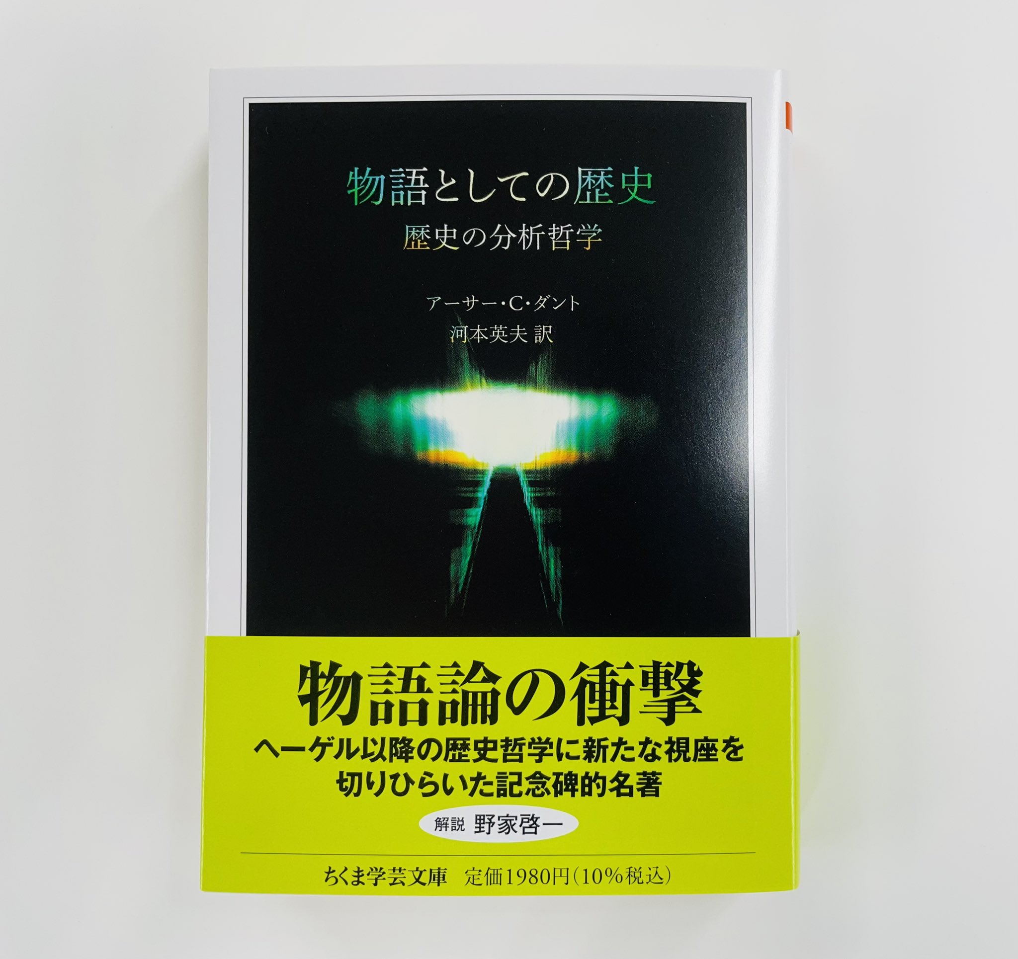 物語としての歴史 : 歴史の分析哲学 物語としての歴史 歴史の分析哲学 アーサー・C．ダント/著 河本英夫/訳