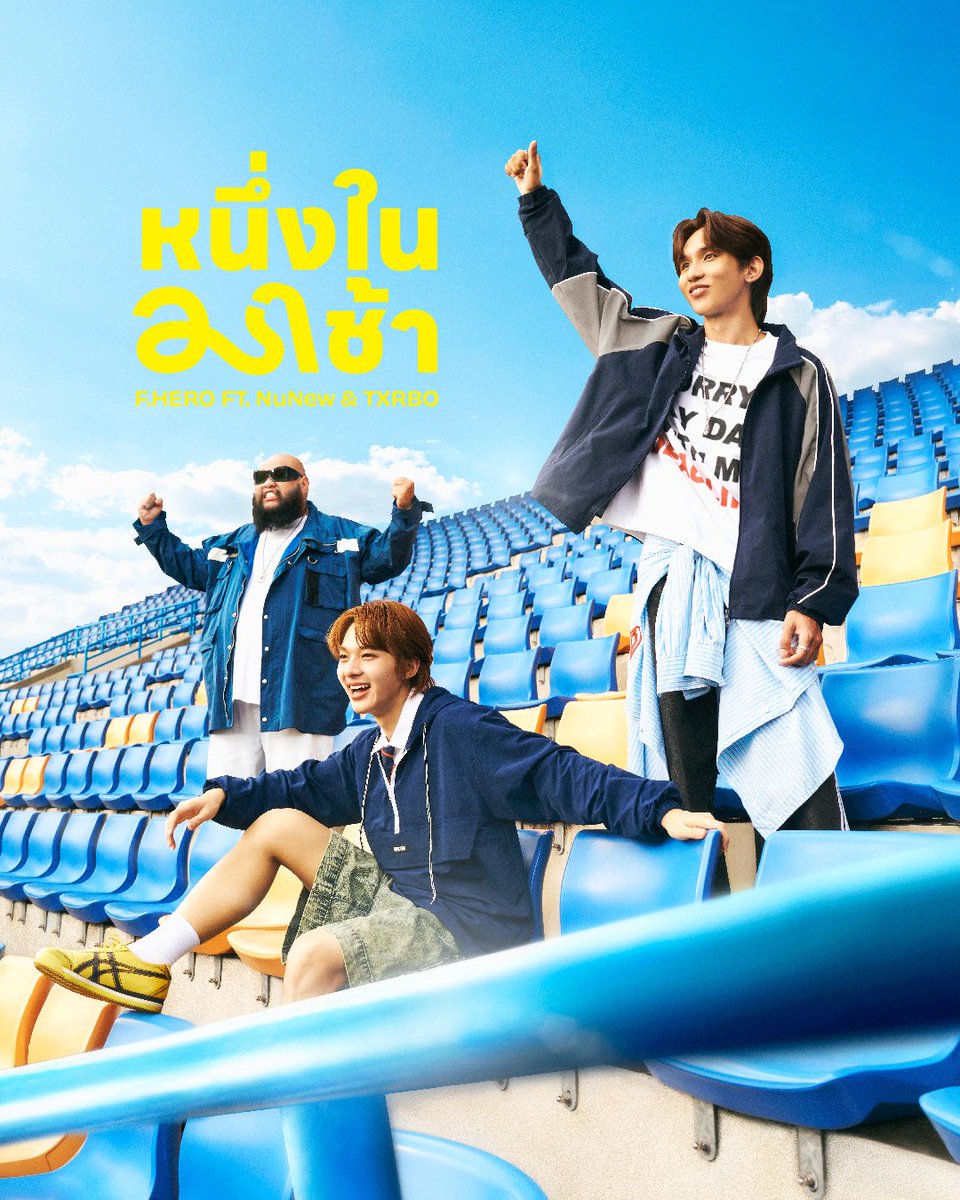 F.HERO Ft. NuNew &amp; TXRBO - หนึ่งในมาช้า

🎬 รับชม MV พร้อมกัน วันที่ 10 เดือน 10
⏰ เวลาดี 10 โมง 10 นาที

มาช้าแต่มาแน่ ของแทร่ เพราะเต็ม 10 

เตรียมรับชมได้ทาง YouTube : FHERO Official

<a href="/CwrNew/">NuNew</a> <a href="/txrboofficial/">Txrbo</a> <a href="/DomundiTV/">ดูมันดิ DOMUNDI TV</a> <a href="/highcloudent/">High Cloud Entertainment</a>

#หนึ่งในมาช้า
#FHEROftNuNew&amp;TXRBO
#FHERO