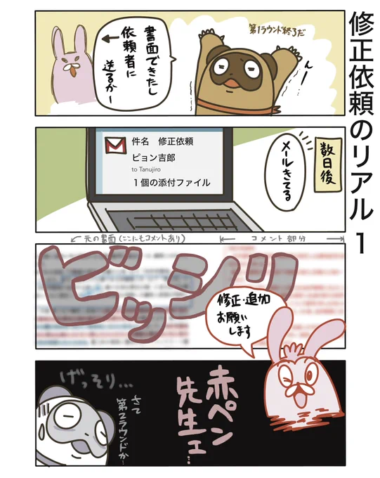 【修正依頼のリアル1】

修正依頼がビッシリとくるタイプの依頼者の方も結構います。
ご本人の納得の問題もあるので、どこまで依頼者の意向を反映するか悩ましいところです(そのままの方がいいと説明はしても)

#弁護士 #漫画が読めるハッシュタグ #たぬじろう #食っていけない弁護士 