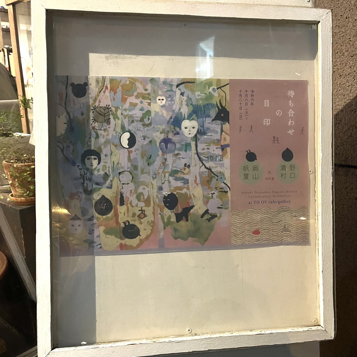 野口清村と奥山帆夏の共作展に行ってきた。野口さんのファンで絵の画像や制作過程を覗いていたので、実際に作品を札幌で観ることができて嬉しかった。本人ともお話をすることができたのだが、感覚的に作品に惹かれて好きだということしか伝えられず、自分の語彙力と想像性の無さにばかばかと感じている