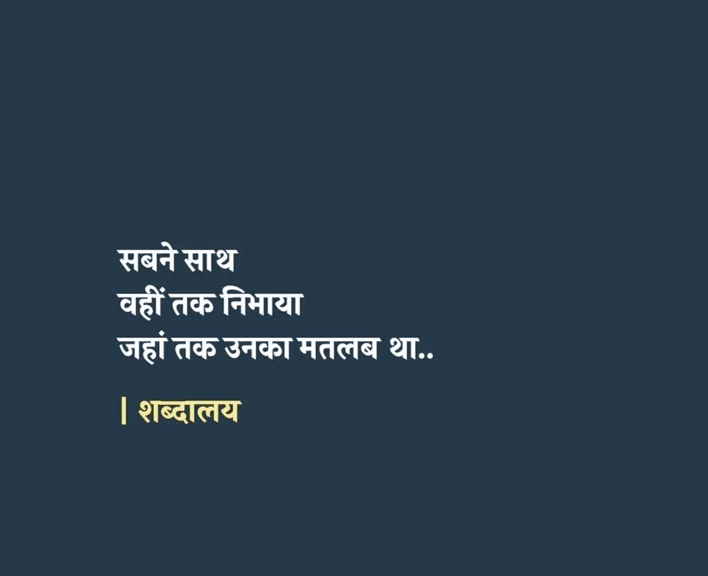 KavyaKutir's tweet photo. सबने साथ
वहीं तक निभाया 
जहां तक उनका मतलब था...

- शब्दालय 🌷 https://t.co/wv4HoUaMkb