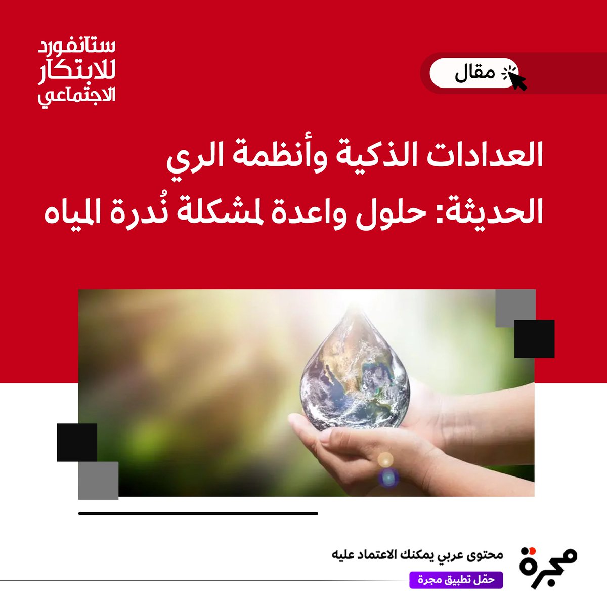 ssirarabia's tweet photo. تعد ندرة المياه مصدر قلق عالمي متزايد، وتتوقع الأمم المتحدة أن تؤثر على معظم سكان العالم بحلول عام 2025.

من مقال "العدادات الذكية وأنظمة الري الحديثة: حلول واعدة لمشكلة نُدرة المياه".

@RabeeRustum 

#مجرة https://t.co/0ttrCl8sBA