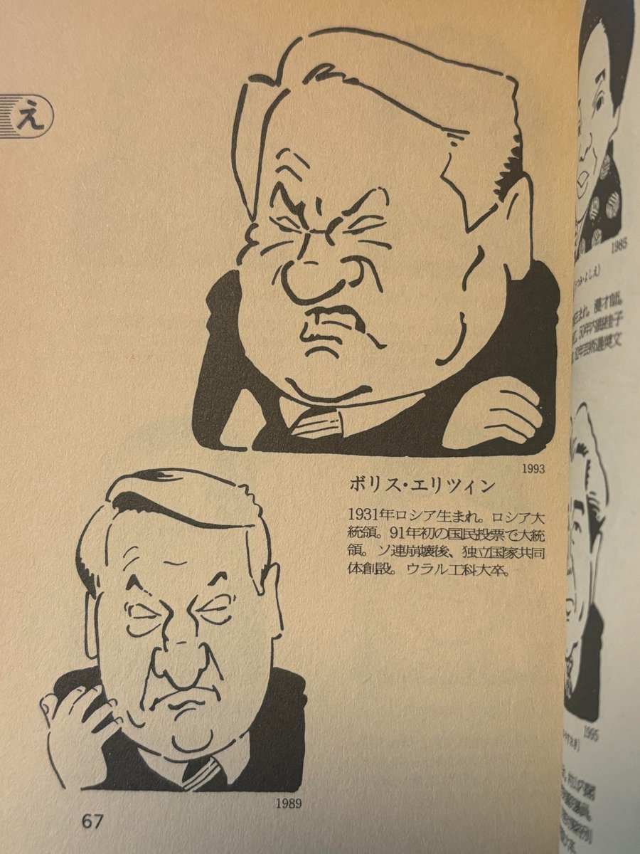 部屋の片付けついでに『山藤章二の顔事典』(朝日新聞で描いた著名人の似顔絵1300点をまとめたすごい本。すごく分厚い)を引っ張り出してきまして、くだんのエリツィンです。なるほど左手。