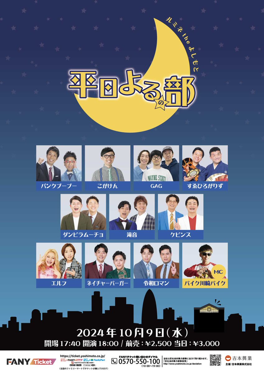 【明日10/9(水)公演情報🌛】

🌃空席あり 開演18:00 前売¥2,500
『平日よるの部』

出演：パンクブーブー／こがけん／GAG／すゑひろがりず／ダンビラムーチョ／滝音／ケビンス／エルフ／ネイチャーバーガー／令和ロマン／[MC]バイク川崎バイク

購入はこちら⏩x.gd/6t4Hx