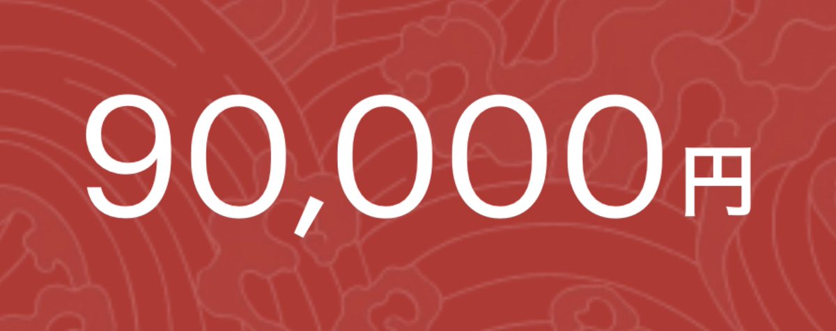 90000PayPay  

リポストのみ  

2時間後〆

#PayPayあげる