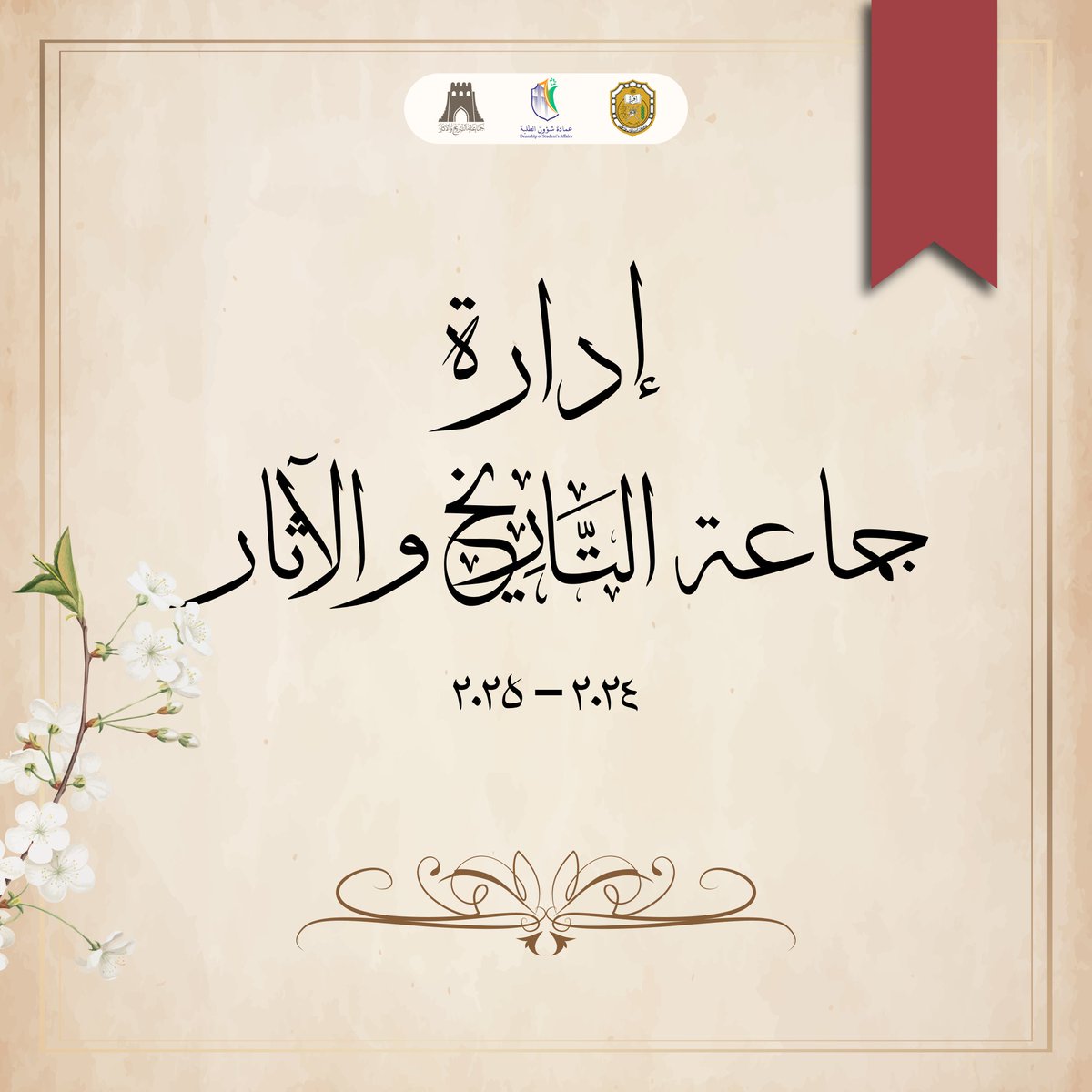 جماعةالتاريخ والآثار tweet media