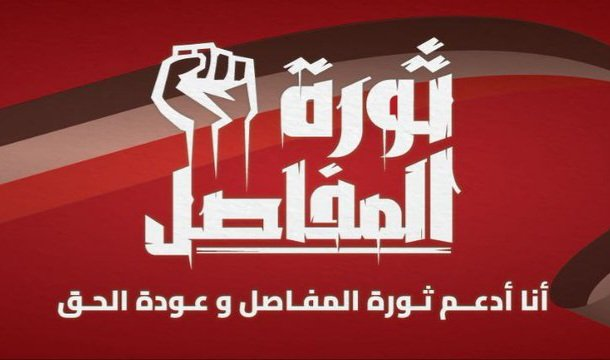 ادعم #ثورة_المفاصل