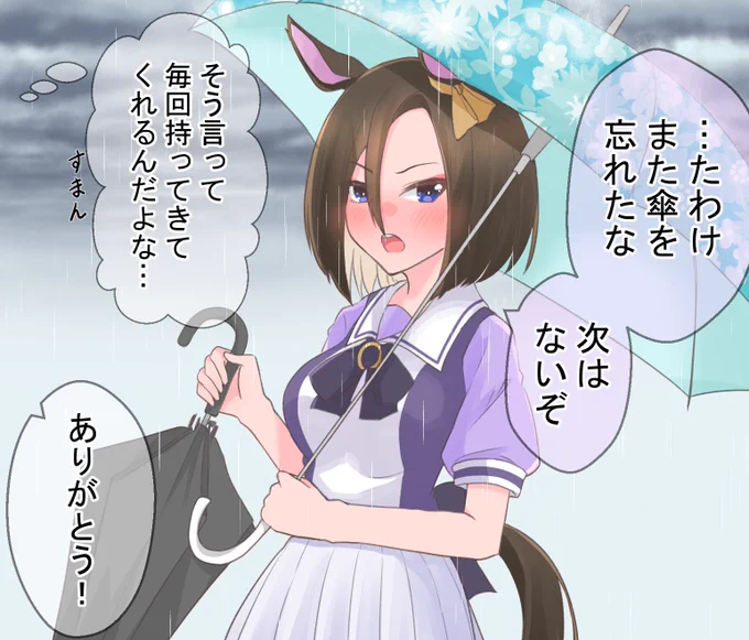毎回傘を持ってきてくれるエアグルーヴ
#ウマ娘 