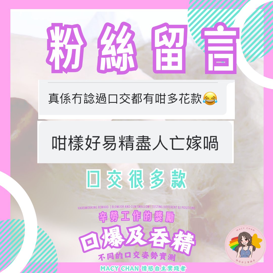 粉絲留言 Fans Comment
誰想被我含呀？？？

Who want BJ? 😋

#打一個有內涵嘅飛機 #做一場平等嘅愛 https://t.co/bgRdjez18i