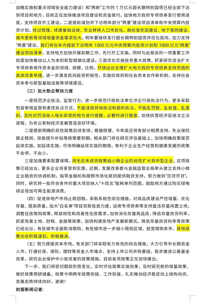 hongsv11's tweet photo. 发改委
要保证必要的财政支出，加快支出进度
要加力支持地方开展债务置换
我们将在年内提前下达明年1000亿元中央预算内投资计划和1000亿元“两重”建设项目清单
尽快出台合理扩大地方政府专项债券支持范围的具体改革举措 https://t.co/Fnyy12PW6f