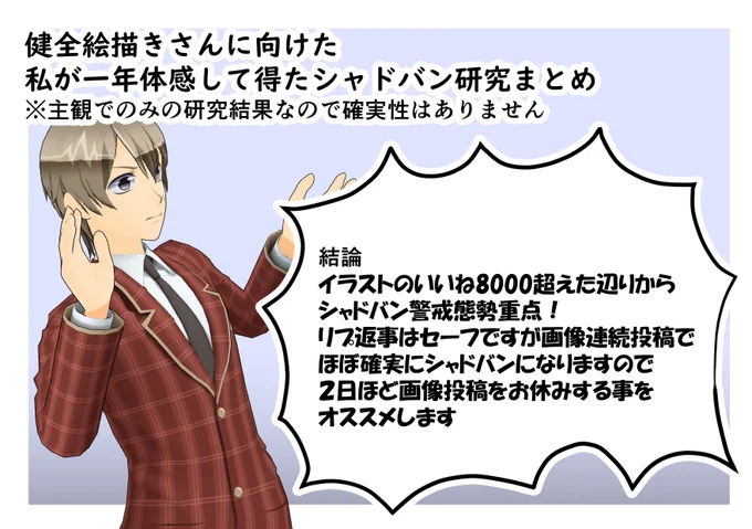 健全絵師に向けたシャドバンの研究結果から推測されるバズってシャドバンされないように取るべき行動 