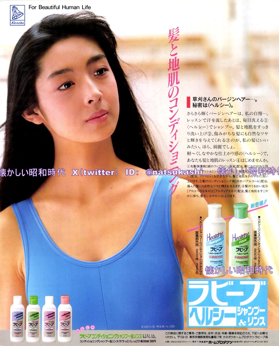 草刈民代

1988年（昭和63年）カネボウ　ラビーブシャンプー広告

#昭和
#草刈民代