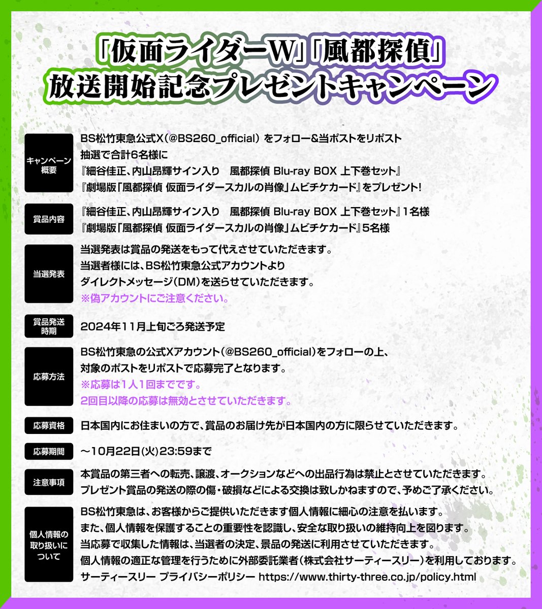 ／
「#仮面ライダーW」「#風都探偵」10/8(火)よる11時～放送開始記念プレゼント
＼

賞品
#細谷佳正 #内山昂輝 サイン入 風都探偵 Blu-ray BOX
「風都探偵 仮面ライダースカルの肖像」ムビチケカード

応募方法
①当アカウントをフォロー
②このポストをリポスト

締切
10/22(火)23時59分
#BS松竹東急