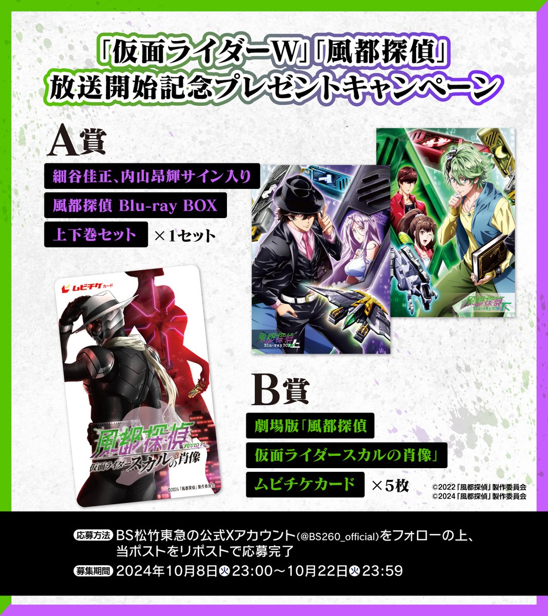 仮面ライダーW」「#風都探偵」10/8(火)よる11時～放送開始記念