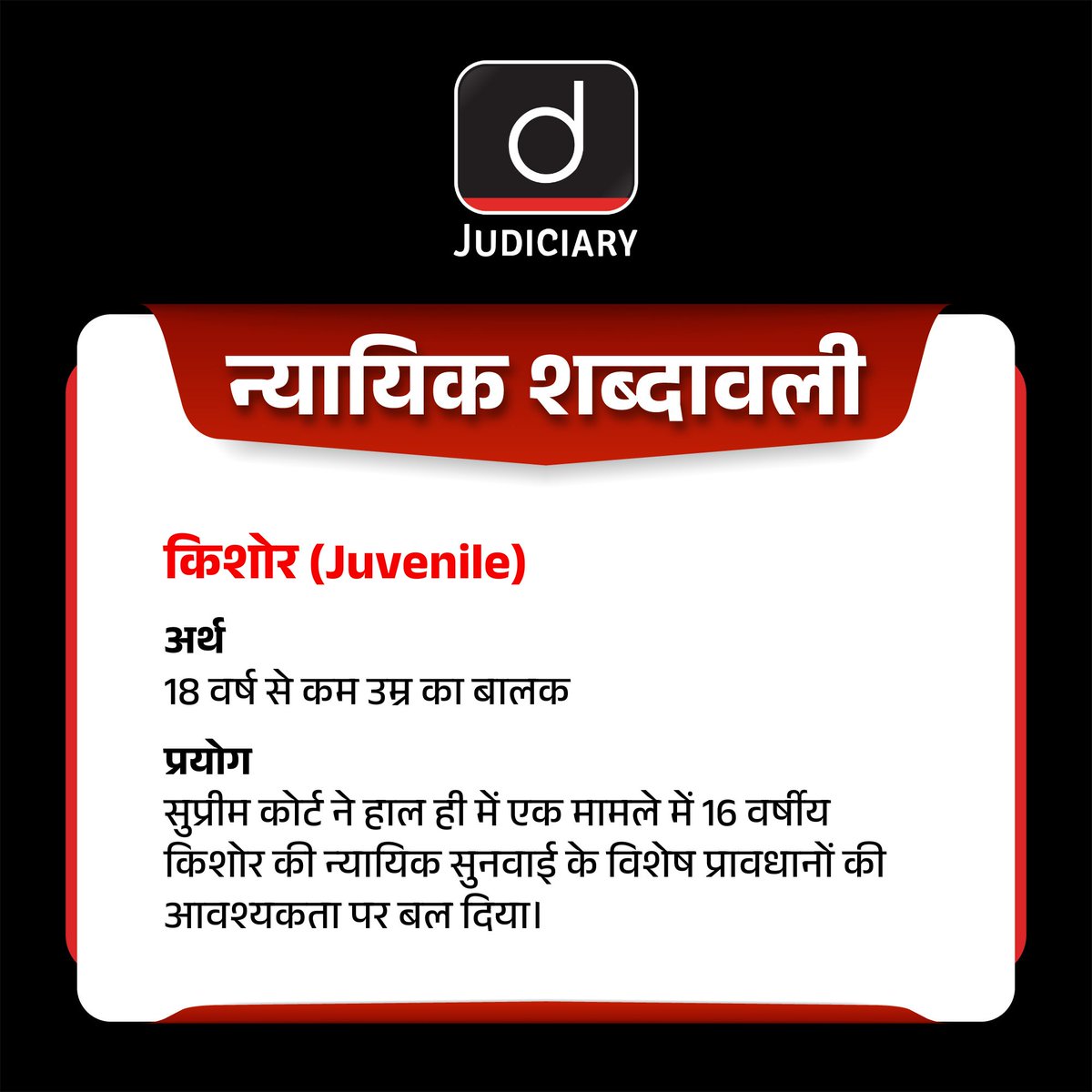Law_Drishti's tweet image. न्यायिक शब्दावली (Legal Glossary) में आज का शब्द है - किशोर (Juvenile)
 .
#Juvenile #legal #law #legalstudies #lawindia #lawdictionary #supremecourt #lawstudent #india #judiciary #indianlaw #indianjudiciary #lawadvocates #drishtilegal #drishtilaw #DrishtiJudiciary