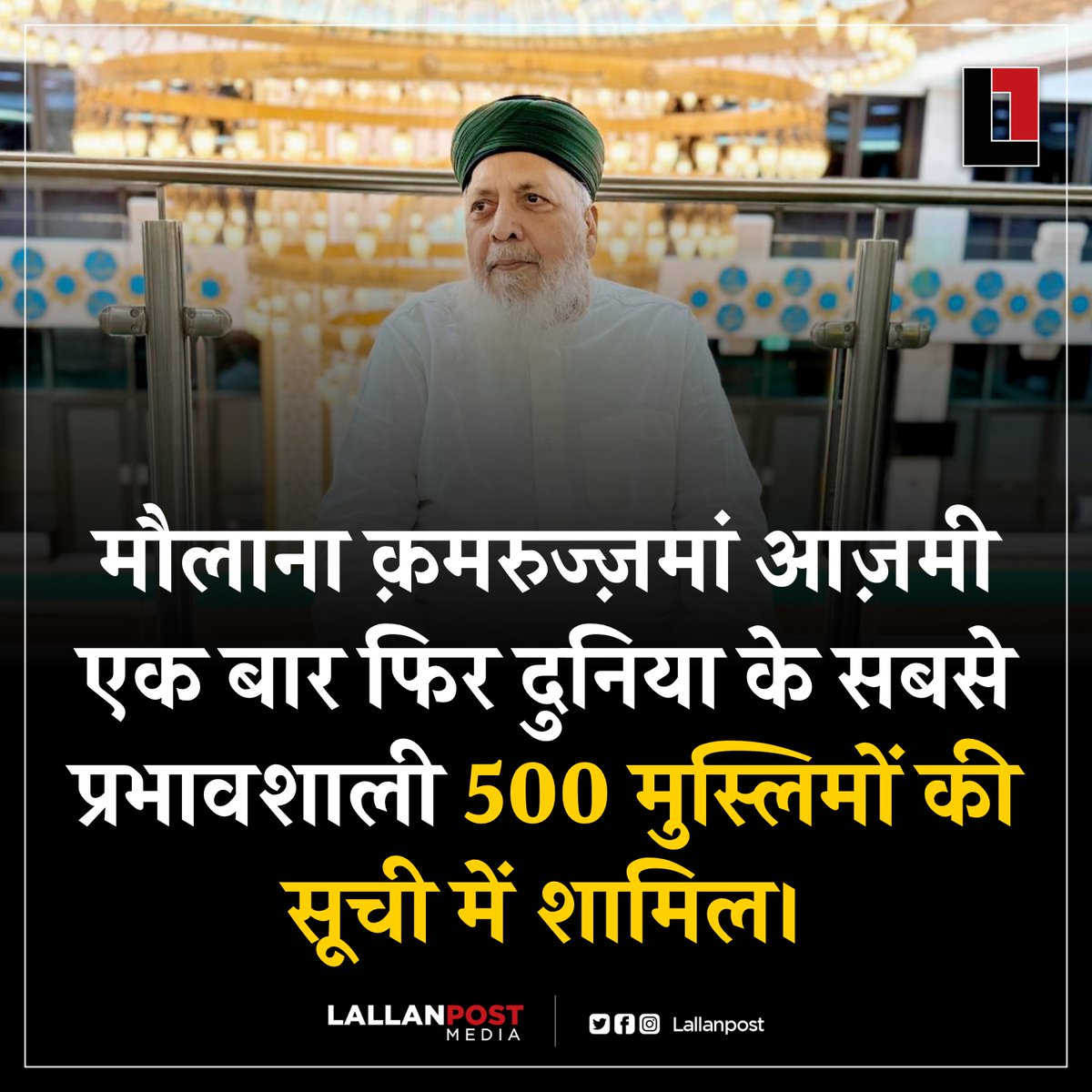 thepressmark's tweet photo. मौलाना क़मरुज्ज़मां आज़मी एक बार फिर दुनिया के सबसे प्रभावशाली 500 मुस्लिमों की सूची में शामिल।
-@AllamahAzmi https://t.co/YGsQHUhmpp