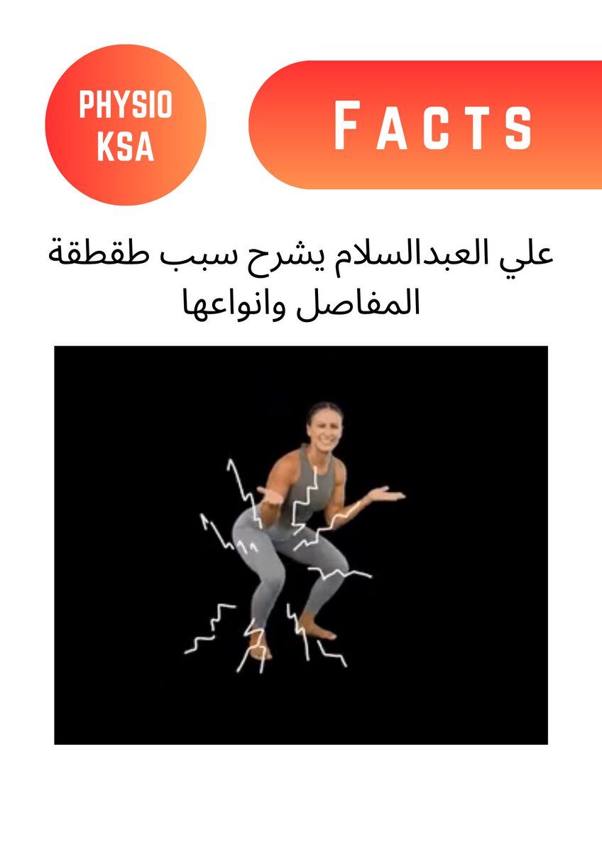 physio_ksa's tweet photo. علي العبدالسلام يشرح سبب طقطقة المفاصل وانواعها

@pt_alisalam 
#فزيو_السعودية #علاج_طبيعي https://t.co/80UuKWCLx4