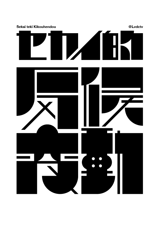 作字練「セカイ的気候変動」
#作字 #私は雨 