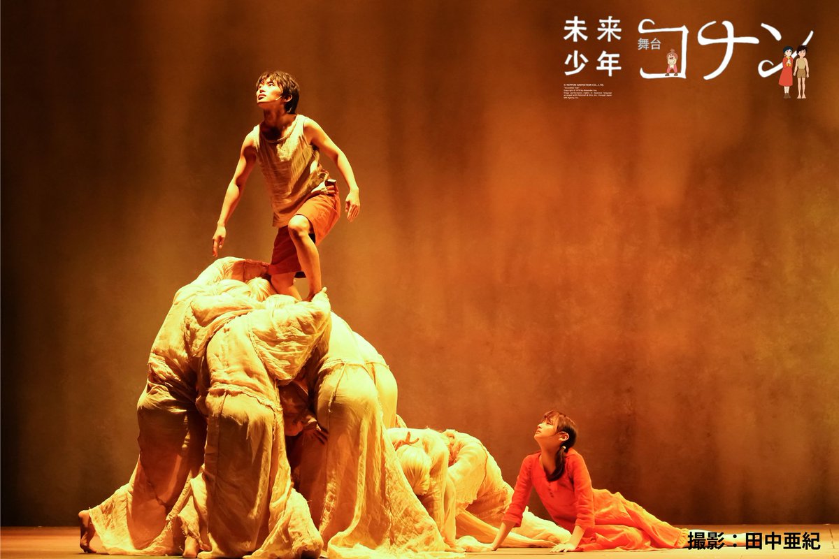舞台『未来少年コナン』 tweet media
