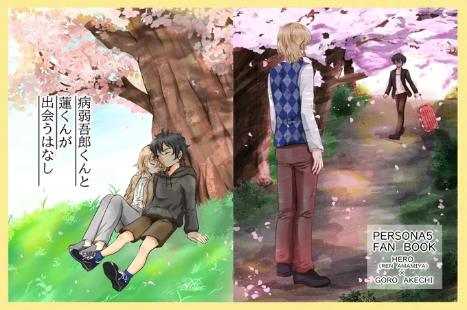 10月スパークで出す主明本二冊目の表紙とサンプルです!リプにも飛び飛びでサンプルあります。

ペルソナとか異世界とか全く関係ない謎世界線で架空の病気で心臓が弱い小学生の病弱明智と健康優良児ぺごが出会ってイチャイチャして別れて高校生になって再会してエンダーしてまたイチャイチャする話です 