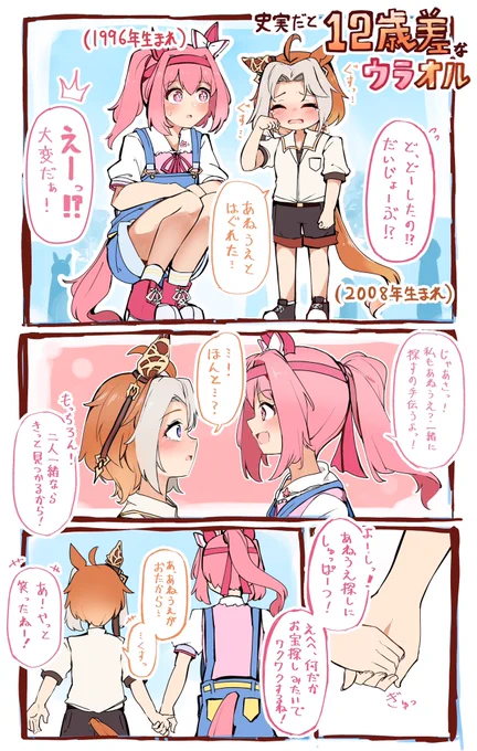 ちっちゃなオルフェとウララお姉ちゃんの漫画✨🥕 