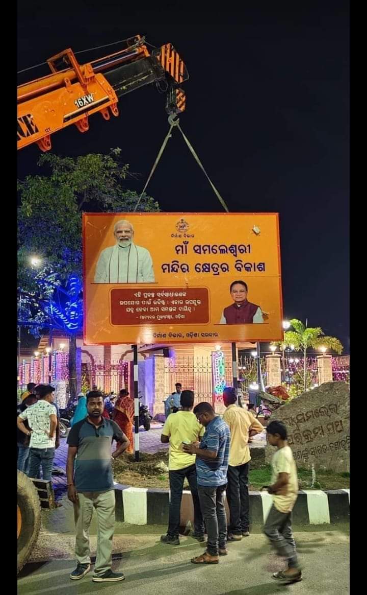 BhruguOdisha's tweet photo. ଧନ୍ୟରେ ବିଜେପି ସରକାର! କାମ କଲା କିଏ, ନାଁ ନେଲା କିଏ ?

ମା' ସମଲେଇଙ୍କ କୃପା ଓ ଆଶିଷରେ, ମାନ୍ୟବର ବିଜେଡି ସଭାପତି ଶ୍ରୀ @Naveen_Odisha ଙ୍କ ଦ୍ୱାରା 'ସମଲେଇ' ପ୍��କଳ୍ପ ସାକାର ହୋଇଛି । ହେଲେ ଯିଏ ମା ସମଲେଇ ମନ୍ଦିର କ୍ଷେତ୍ରର ବିକାଶ ପାଇଁ କିଛି କରିନି ସିଏ ସାରା ସହରରେ ପୋଷ୍ଟର ଲଗାଇ ବୁଲୁଛି । https://t.co/yJ7PnrGY8T
